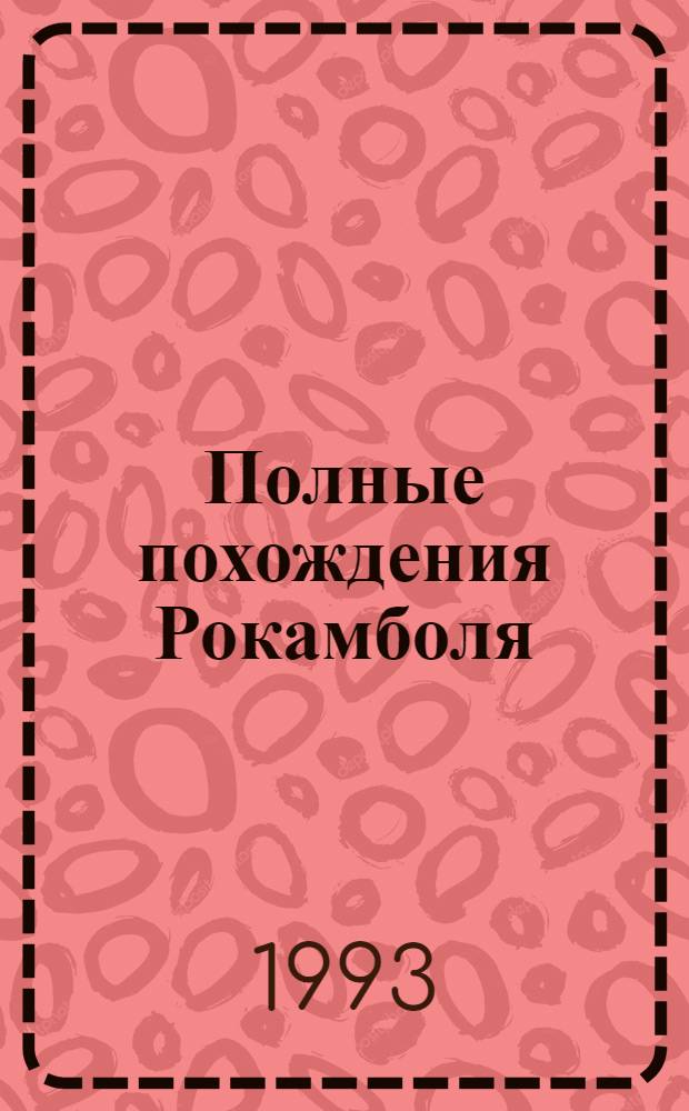 Полные похождения Рокамболя : Сериал из 7 сер. в 15 т. Пер. с фр. Т. 9 : Последнее слово о Рокамболе: Опустошители (продолжение); Душители, или туги; Сын миледи