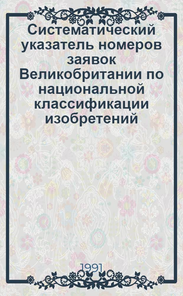 Систематический указатель номеров заявок Великобритании по национальной классификации изобретений ... по 4 тематическим подписным группам. ... за 1989 г. Группа 3. Раздел D, E, F : Текстильные материалы; бумага; гражданское строительство; строительная арматура; механика; освещение; нагревание