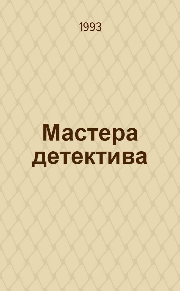 Мастера детектива : [Сборник]. [Вып. 9] : М. Спиллейн, С.А. Стееман, К. Файер, Б. Росс