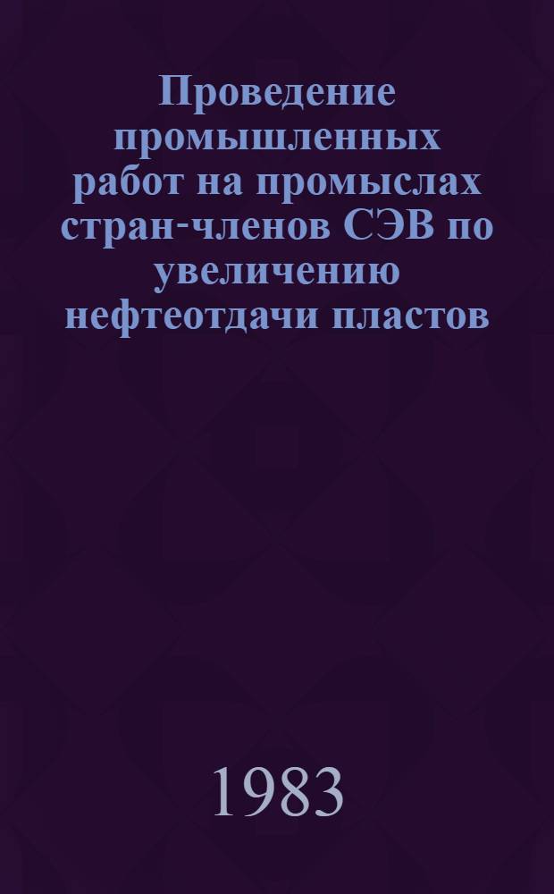 Проведение промышленных работ на промыслах стран-членов СЭВ по увеличению нефтеотдачи пластов