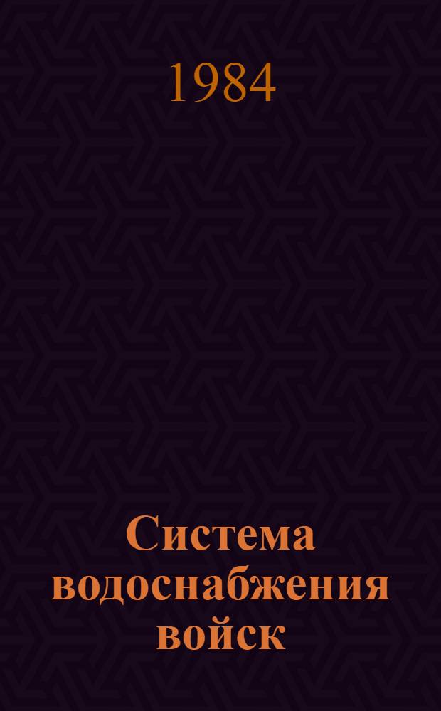 Система водоснабжения войск : (Ввод. лекция по дисциплине "Добыча воды и водоснабжение войск")