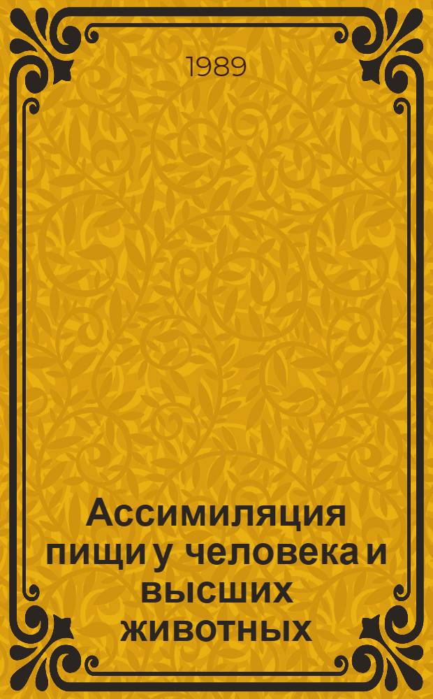 Ассимиляция пищи у человека и высших животных: прикладные и теоретические аспекты : Указ. отеч. и иностр. лит
