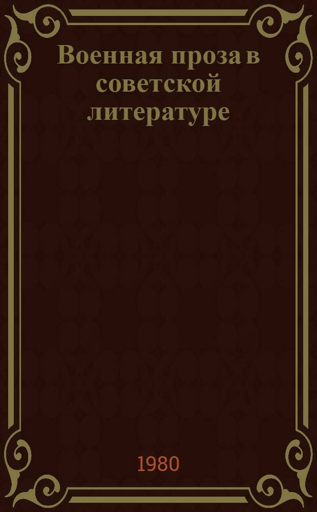 Военная проза в советской литературе : Рек. список худож. произведений... ... за 1974-1979 г.