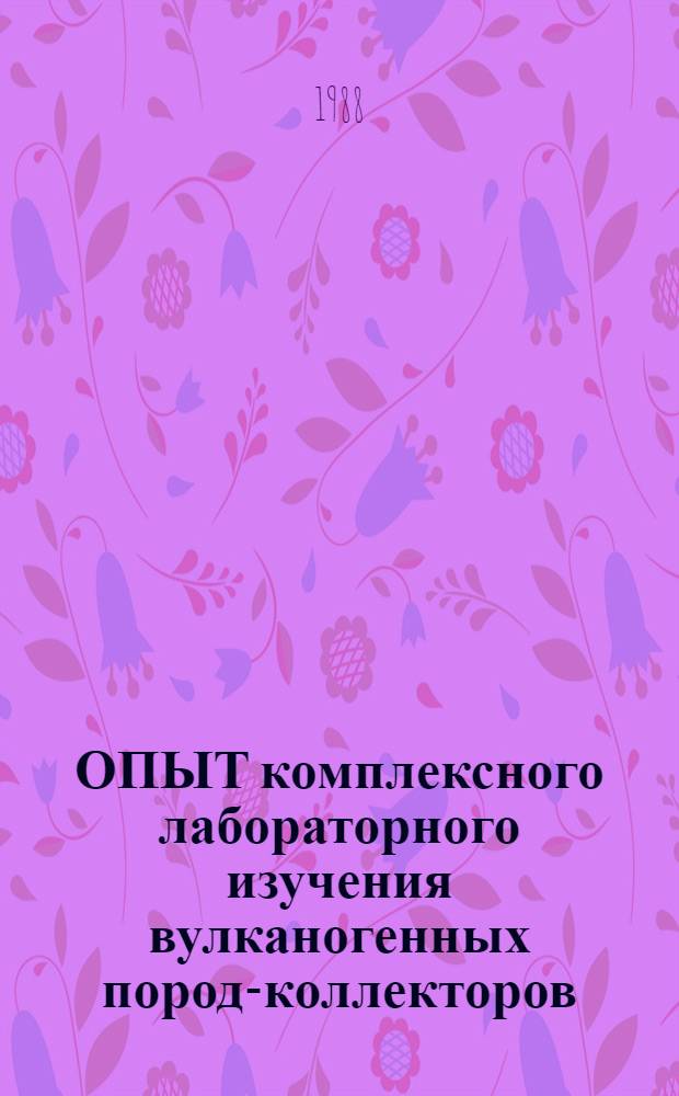 ОПЫТ комплексного лабораторного изучения вулканогенных пород-коллекторов : Учеб. пособие. Ч. 1 : Методы растровой электронной микроскопии при изучении пород-коллекторов