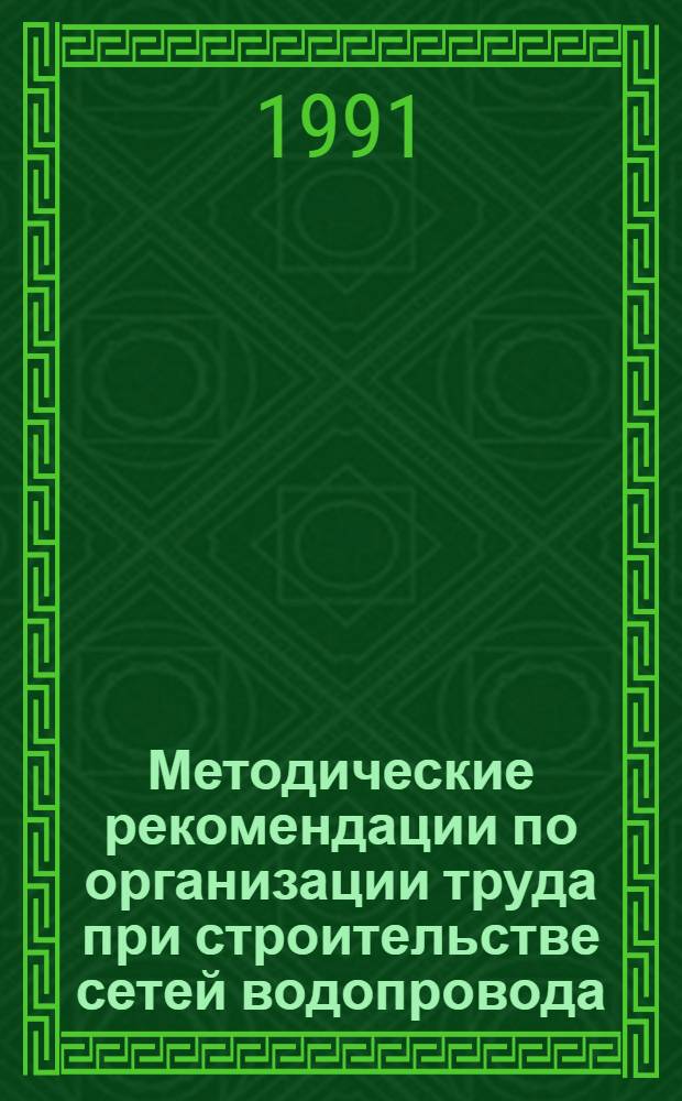 Методические рекомендации по организации труда при строительстве сетей водопровода, газопровода и канализации. Вып. 3 : Земляные работы и рекультивация