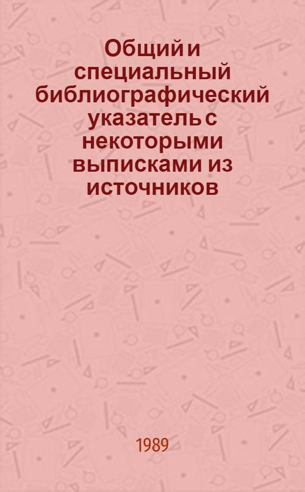 Общий и специальный библиографический указатель с некоторыми выписками [из источников] : Конгр., коллоквиумы и семинары по философии с 1900 по 1991 год. Ч. 3