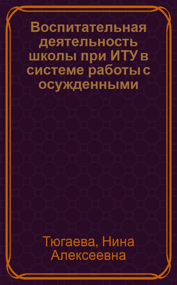 Воспитательная деятельность школы при ИТУ в системе работы с осужденными : (Учеб. пособие)