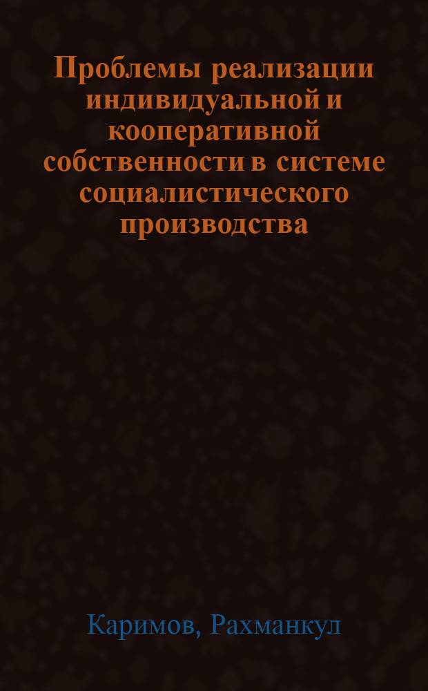 Проблемы реализации индивидуальной и кооперативной собственности в системе социалистического производства : (Регион. аспект) : Автореф. дис. на соиск. учен. степ. д-ра экон. наук : (08.00.01)