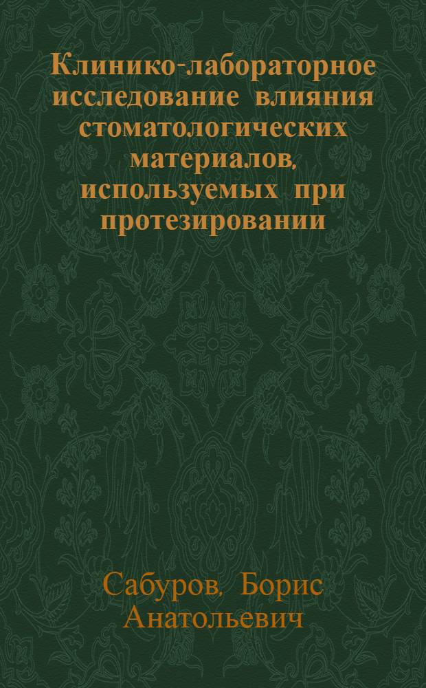 Клинико-лабораторное исследование влияния стоматологических материалов, используемых при протезировании, на состав слюны и функцию слюнных желез : Автореф. дис. на соиск. учен. степ. канд. мед. наук : (14.00.21)