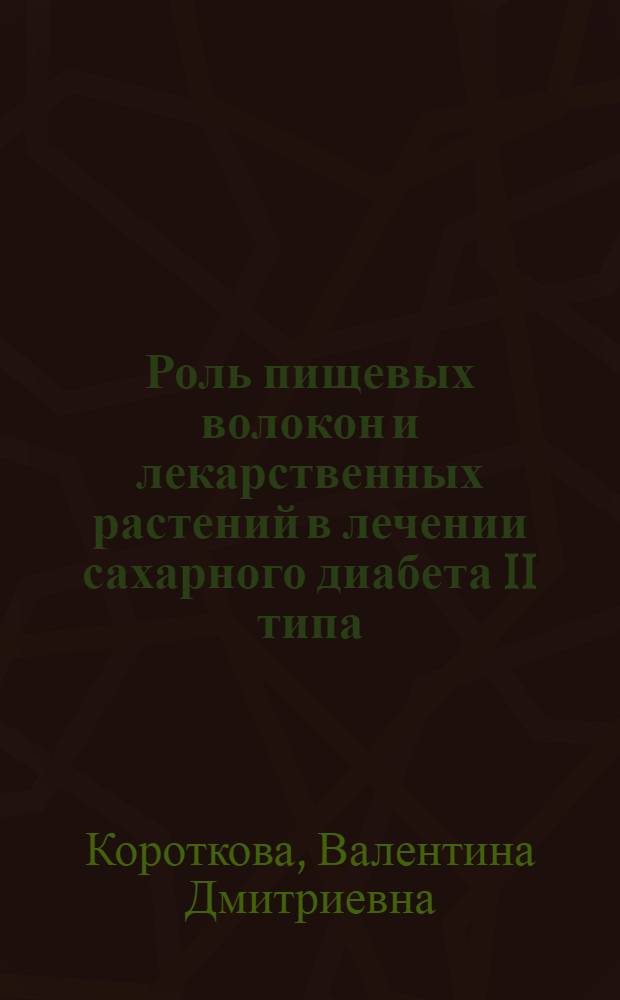 Роль пищевых волокон и лекарственных растений в лечении сахарного диабета II типа : Автореф. дис. на соиск. учен. степ. канд. мед. наук : (14.00.15)