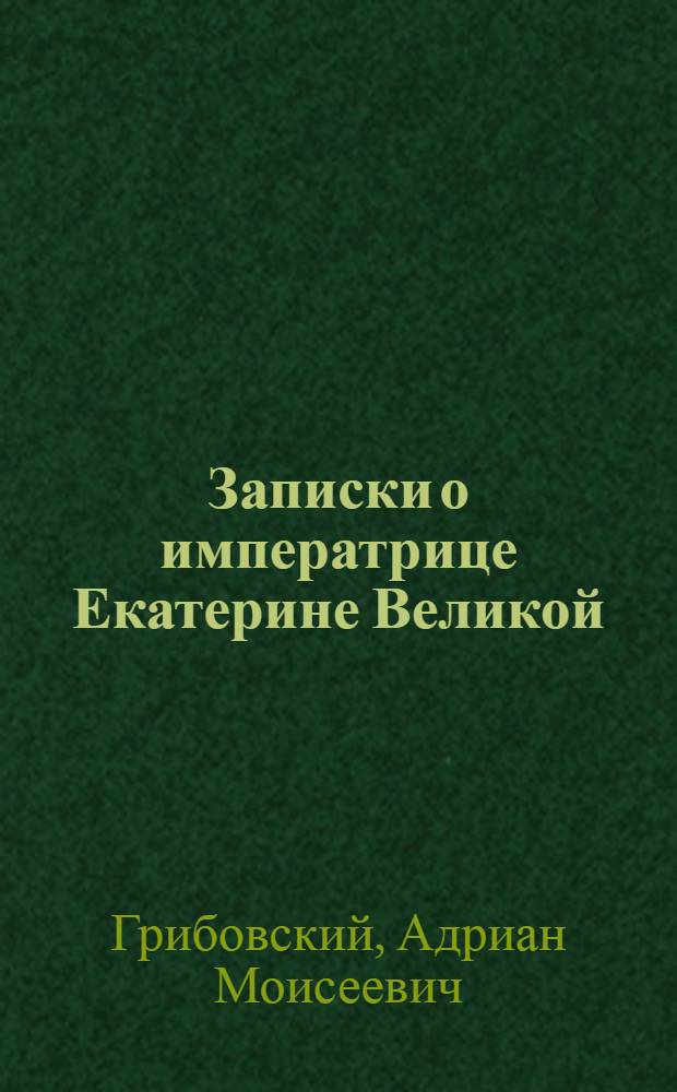 Записки о императрице Екатерине Великой