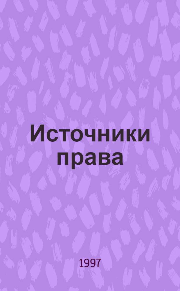 Источники права : [Учеб. пособие]. Вып. 3