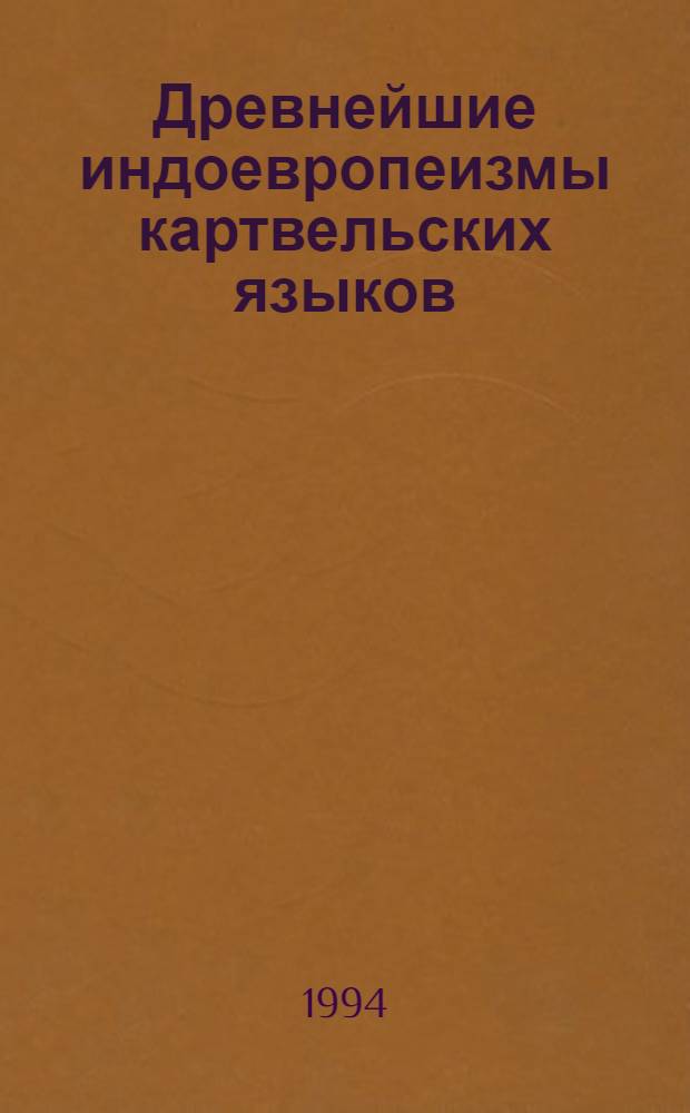 Древнейшие индоевропеизмы картвельских языков