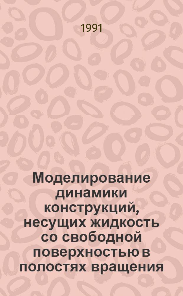 Моделирование динамики конструкций, несущих жидкость со свободной поверхностью в полостях вращения