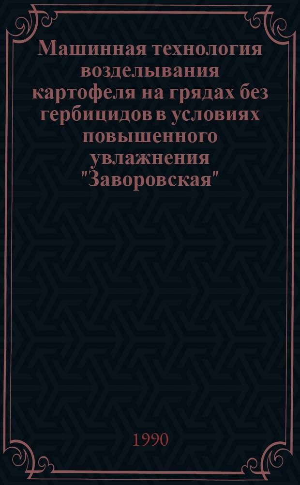 Машинная технология возделывания картофеля на грядах без гербицидов в условиях повышенного увлажнения "Заворовская"