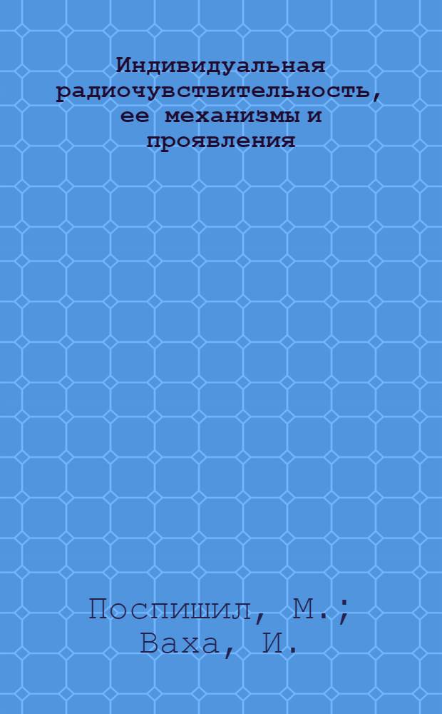 Индивидуальная радиочувствительность, ее механизмы и проявления