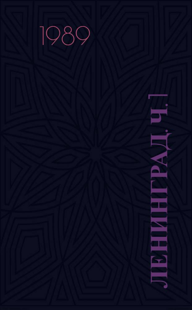 ЛЕНИНГРАД. Ч. 1