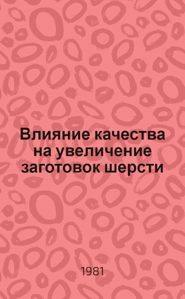 Влияние качества на увеличение заготовок шерсти