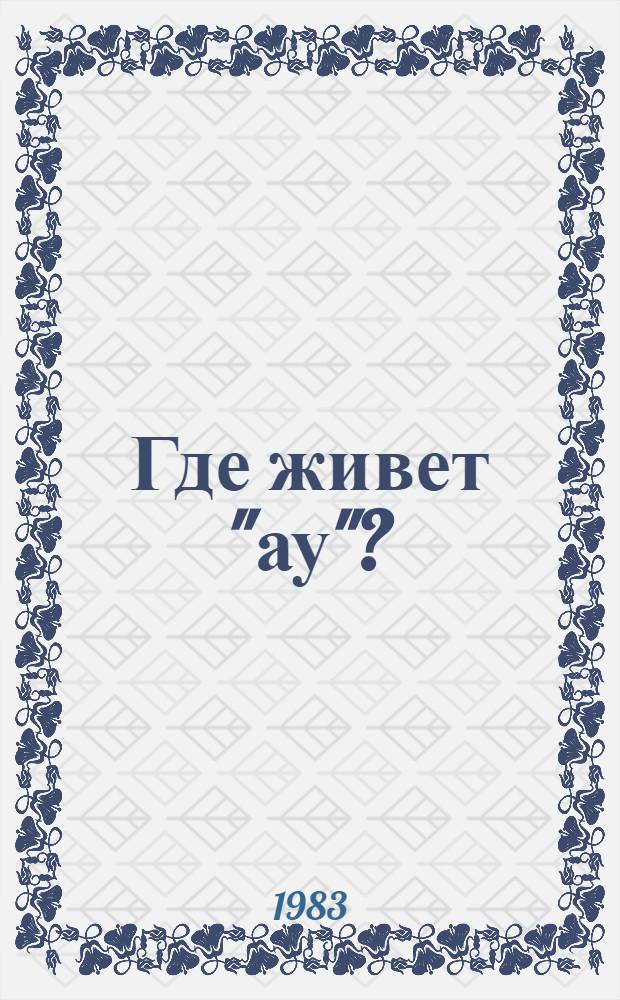 Где живет "ау"? : Рассказы : Для ст. дошк. возраста