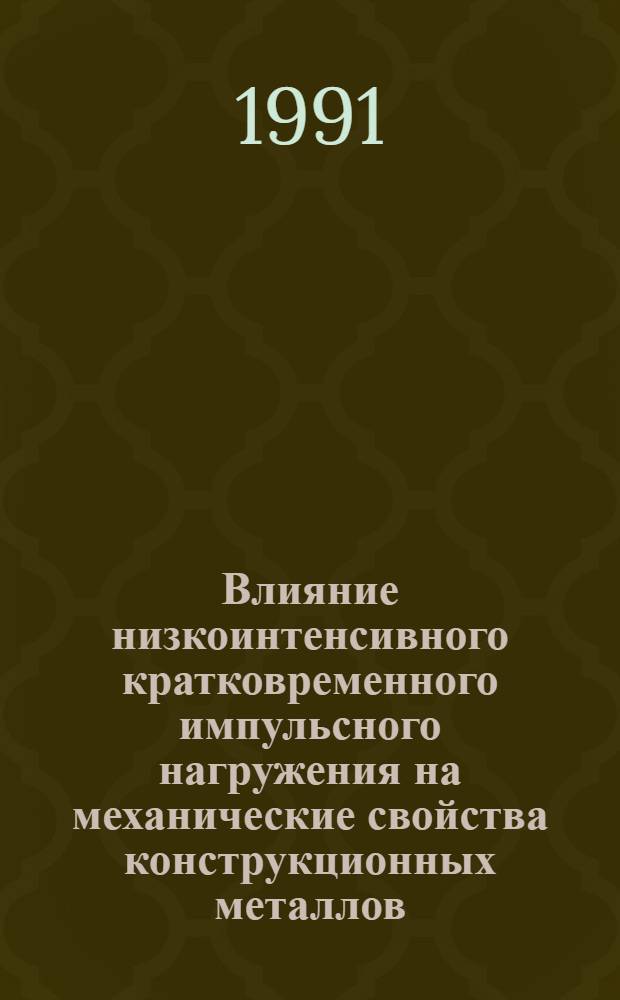 Влияние низкоинтенсивного кратковременного импульсного нагружения на механические свойства конструкционных металлов : Автореф. дис. на соиск. учен. степ. канд. техн. наук : (01.02.06)