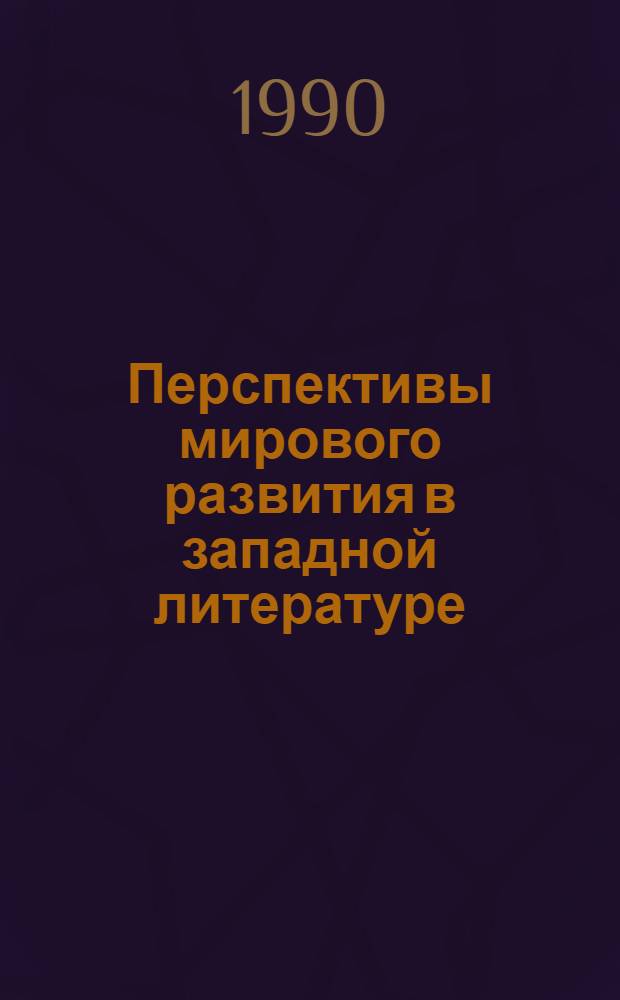 Перспективы мирового развития в западной литературе : [Сб. ст.]. Ч. 2