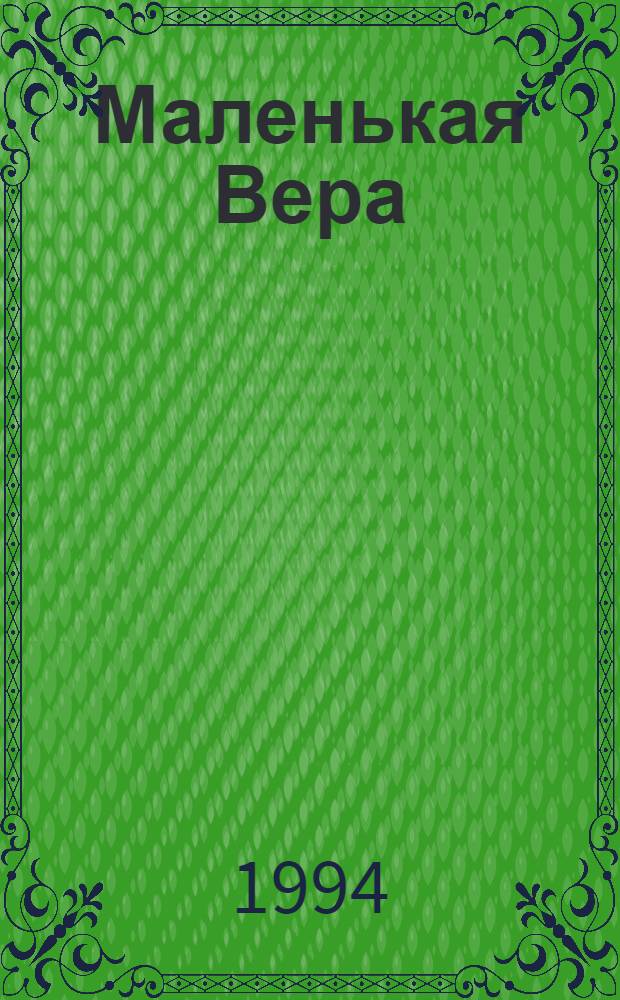 Маленькая Вера; В городе Сочи темные ночи / Худож. О. Хренина