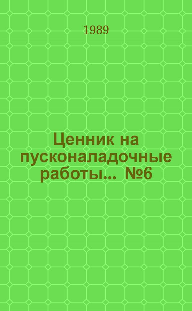 Ценник на пусконаладочные работы. ... № 6 : Холодильные и компрессорные установки