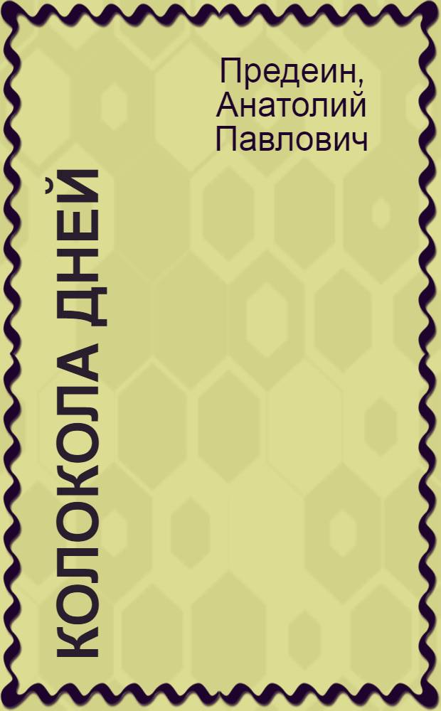 Колокола дней : Стихи