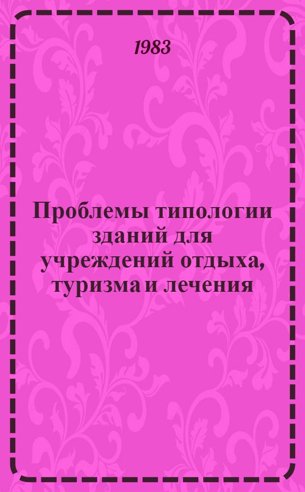 Проблемы типологии зданий для учреждений отдыха, туризма и лечения : Сб. науч. тр