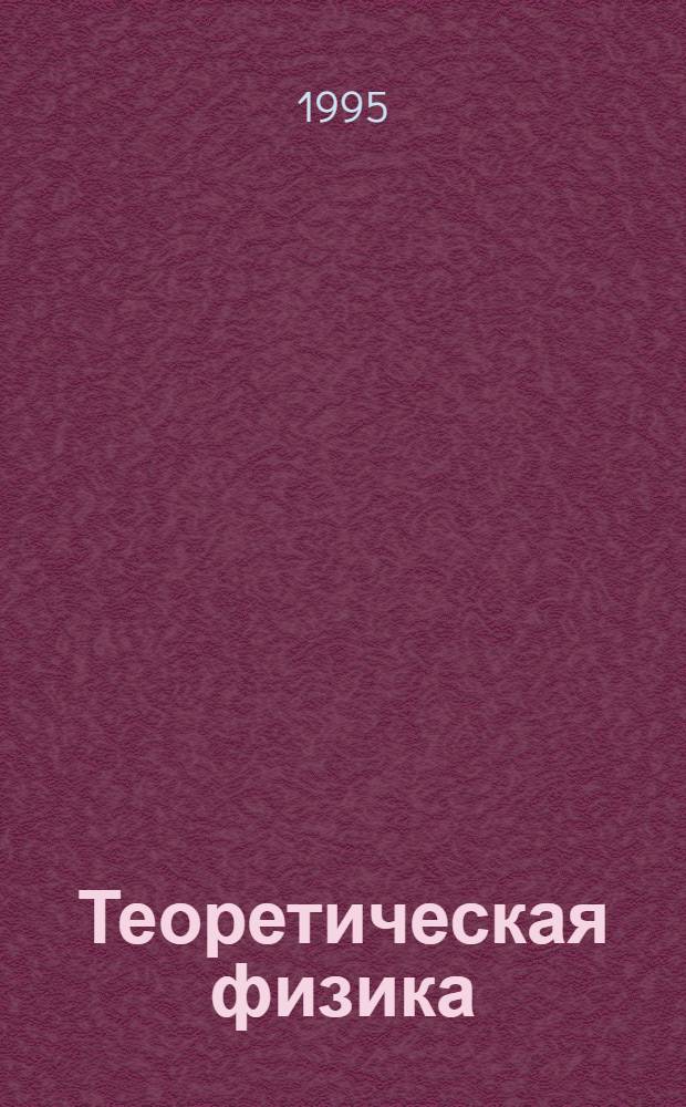 Теоретическая физика : [Учеб. пособие для физ. специальностей ун-тов] В 10 т. Т. 5 : Статистическая физика, ч. 1