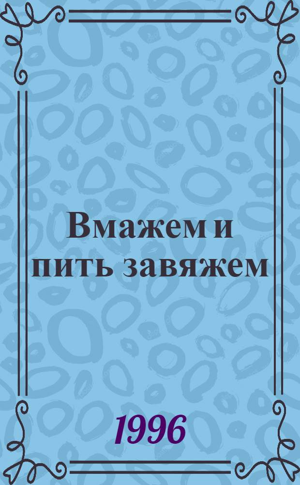 Вмажем и пить завяжем : Анекдоты