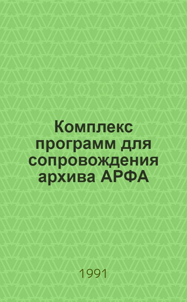 Комплекс программ для сопровождения архива АРФА