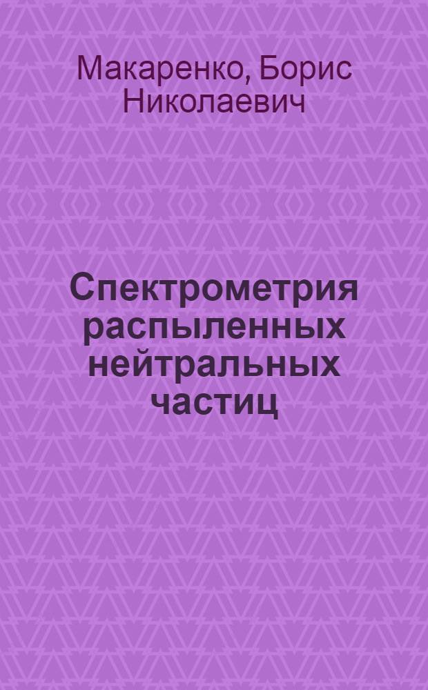 Спектрометрия распыленных нейтральных частиц : Автореф. дис. на соиск. учен. степ. канд. физ.-мат. наук : (01.04.04)