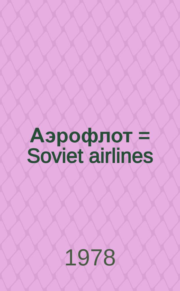 Аэрофлот = Soviet airlines : Для представительств за рубежом : Сб. статей
