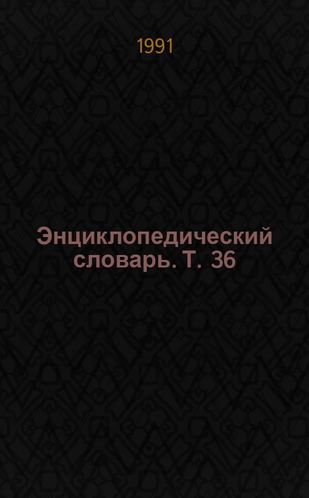 Энциклопедический словарь. Т. 36 : Малолетство - Меишагола