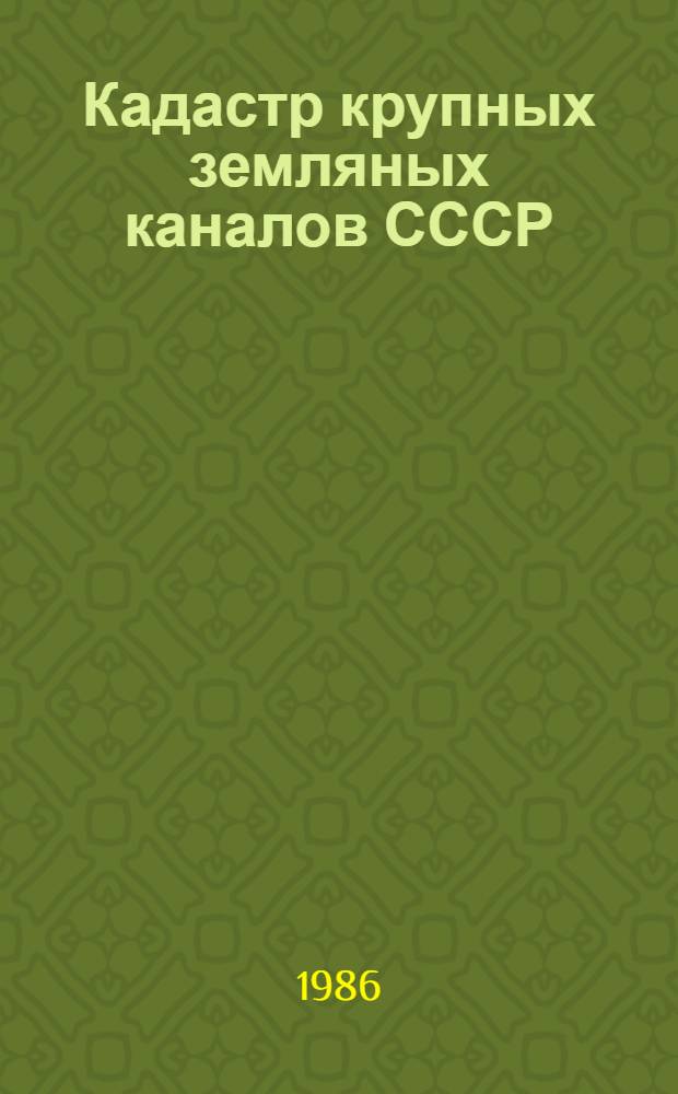Кадастр крупных земляных каналов СССР