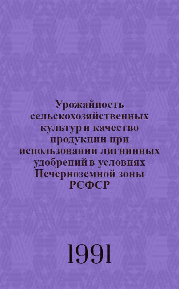 Урожайность сельскохозяйственных культур и качество продукции при использовании лигнинных удобрений в условиях Нечерноземной зоны РСФСР : Автореф. дис. на соиск. учен. степ. д-ра с.-х. наук : (06.01.04, 06.01.09)