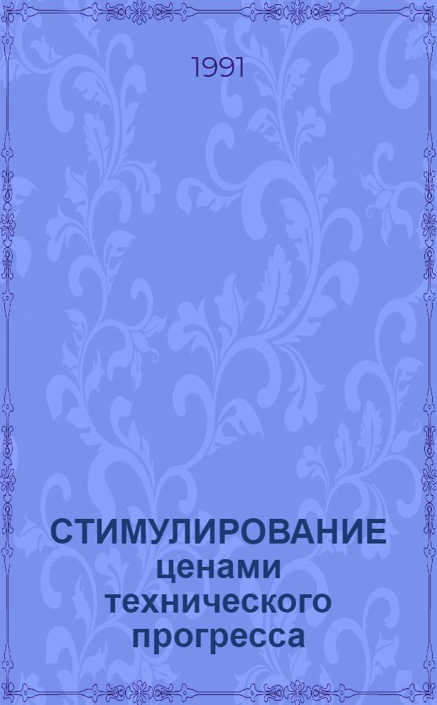 СТИМУЛИРОВАНИЕ ценами технического прогресса : Метод. разраб