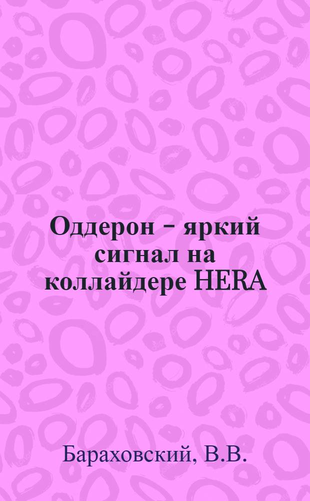 Оддерон - яркий сигнал на коллайдере HERA