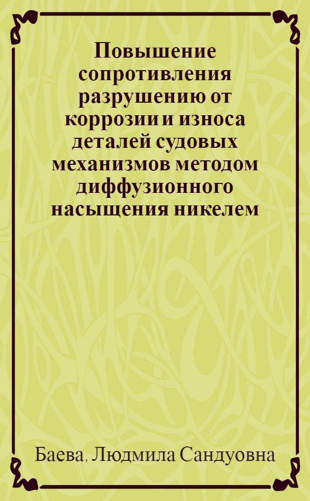Повышение сопротивления разрушению от коррозии и износа деталей судовых механизмов методом диффузионного насыщения никелем : Автореф. дис. на соиск. учен. степ. к. т. н