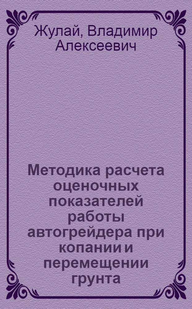 Методика расчета оценочных показателей работы автогрейдера при копании и перемещении грунта : Автореф. дис. на соиск. учен. степ. канд. техн. наук : (05.05.04)