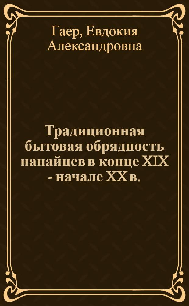 Традиционная бытовая обрядность нанайцев в конце XIX - начале XX в.