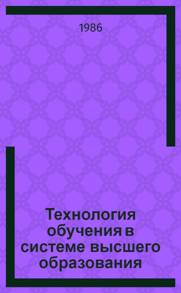 Технология обучения в системе высшего образования : Пособие для преподавателей