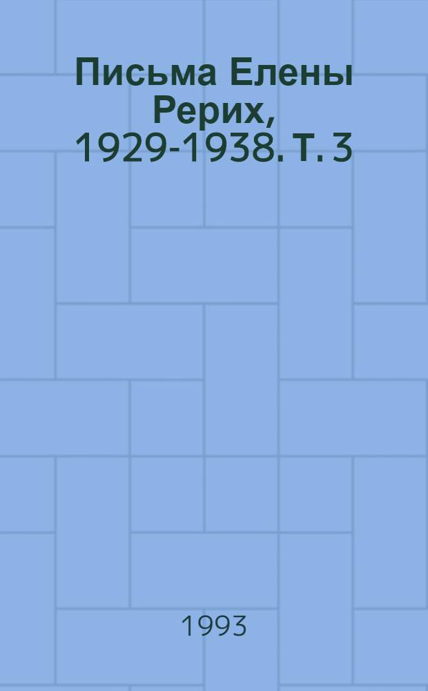 Письма Елены Рерих, 1929-1938. [Т. 3] : 1932-1955