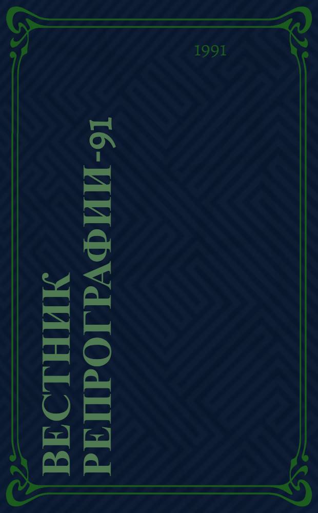 ВЕСТНИК репрографии-91 : Каталог