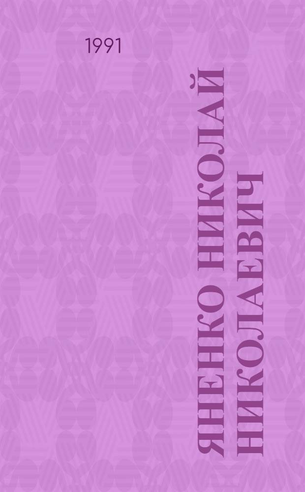 Яненко Николай Николаевич : Биобиблиогр. указ. : (К 70-летию со дня рождения)