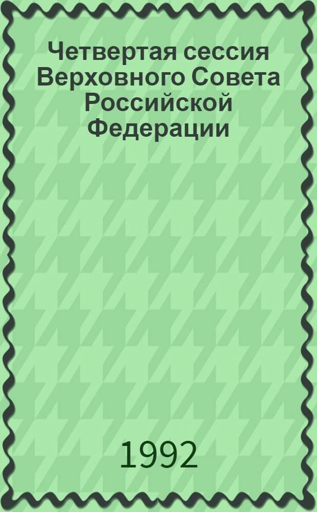 Четвертая сессия Верховного Совета Российской Федерации : бюллетень... заседания Совета Национальностей... ... № 17... 12 февраля 1992 г.