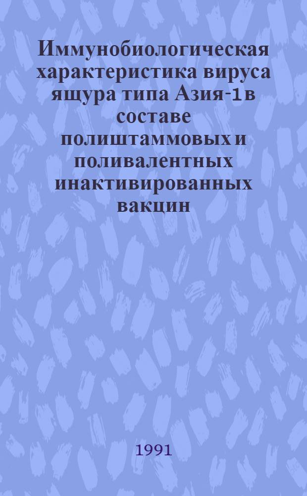 Иммунобиологическая характеристика вируса ящура типа Азия-1 в составе полиштаммовых и поливалентных инактивированных вакцин : Автореф. дис. на соиск. учен. степ. к. вет. н