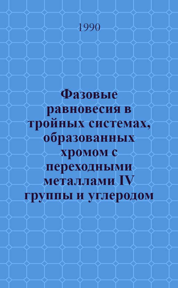Фазовые равновесия в тройных системах, образованных хромом с переходными металлами IV группы и углеродом : Автореф. дис. на соиск. учен. степ. к. х. н