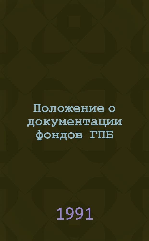 Положение о документации фондов ГПБ : Метод. рекомендации